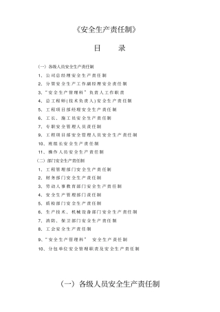 某建筑施工企业安全生产责任制