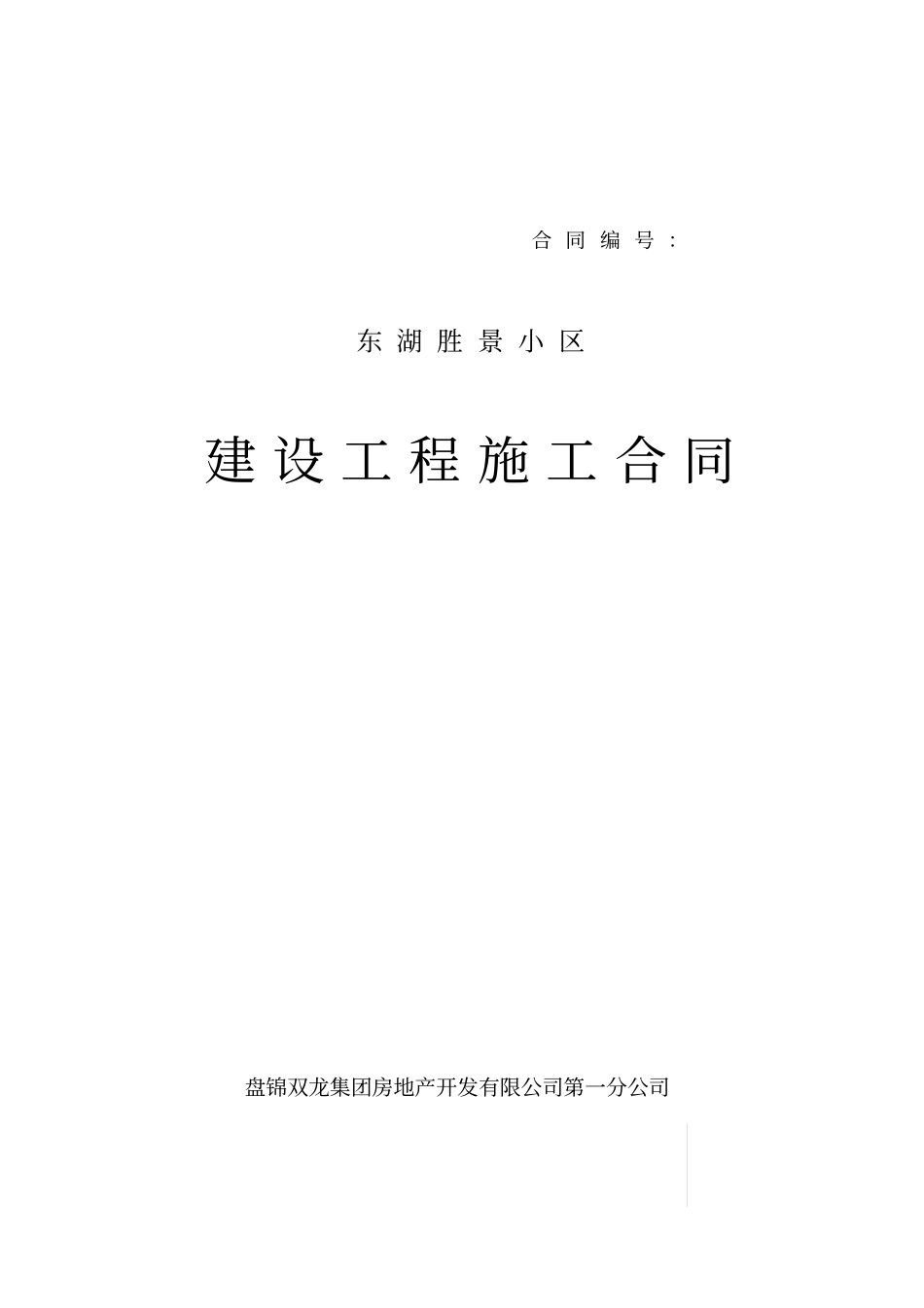 某建筑施工合同示范文本_第1页