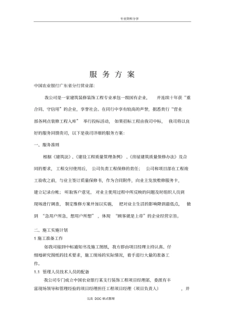 某建筑装修装饰工程公司服务方案说明