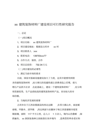 某建筑装饰材料厂建设项目可行性研究报告