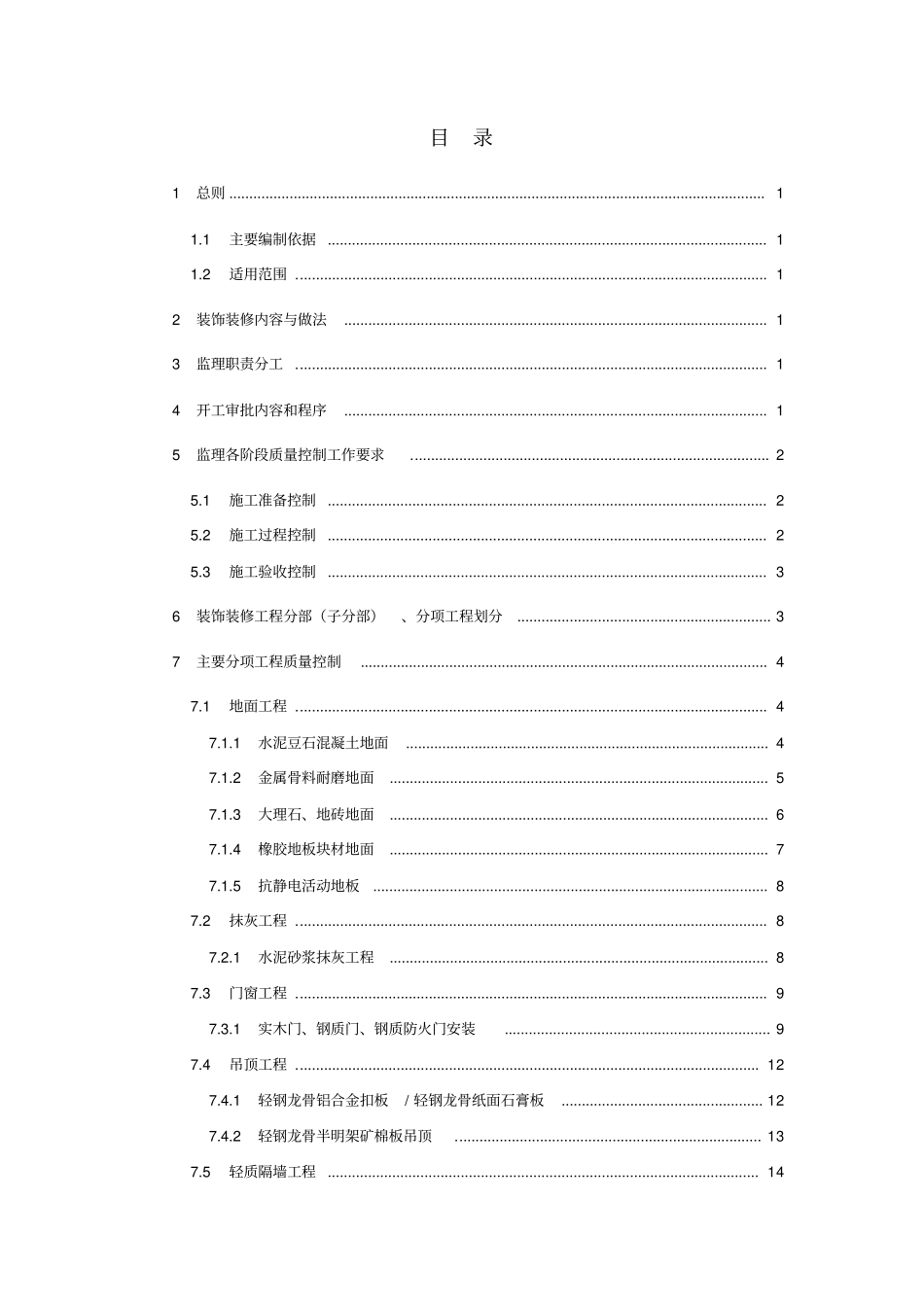 某建筑装饰装修工程监理实施细则_第1页