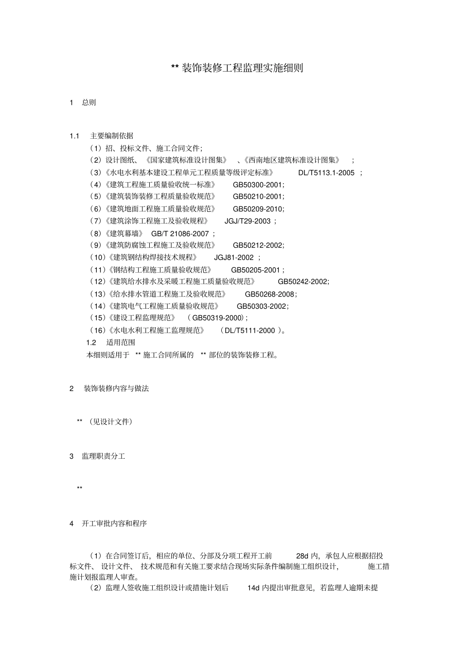 某建筑装饰装修工程监理实施细则_第3页