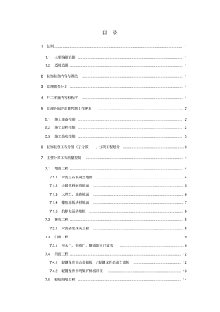 某建筑装饰装修工程监理实施细则