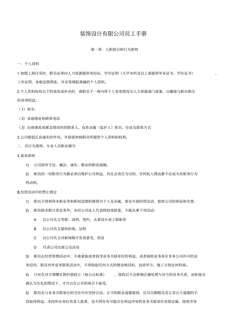 某建筑装饰设计有限公司员工手册_第1页