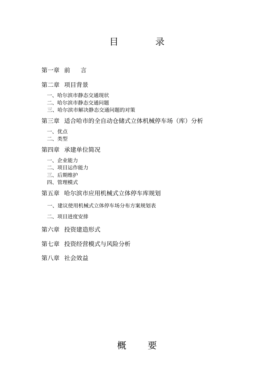 某建设全自动仓储式机械立体停车场投资可行性研究报告_第2页