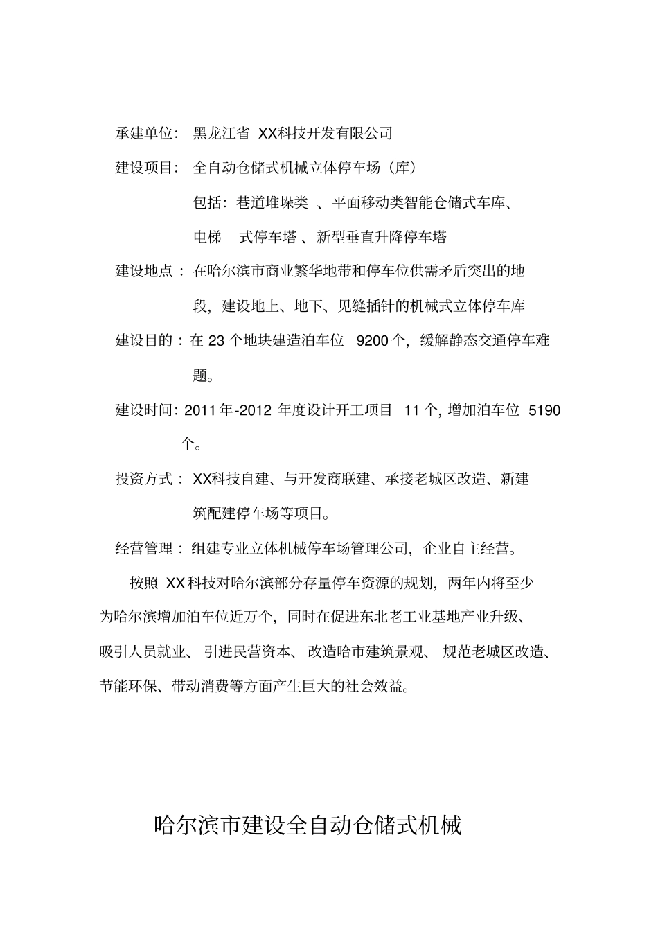 某建设全自动仓储式机械立体停车场投资可行性研究报告_第3页