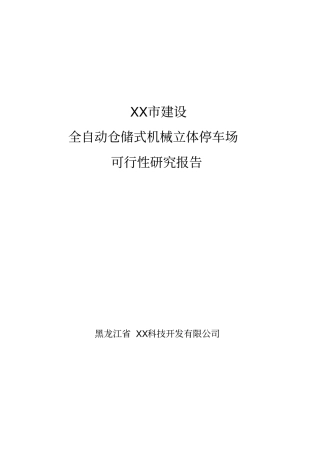 某建设全自动仓储式机械立体停车场投资可行性研究报告