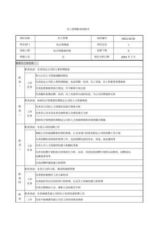 某建设发展公司员工管理职务说明书