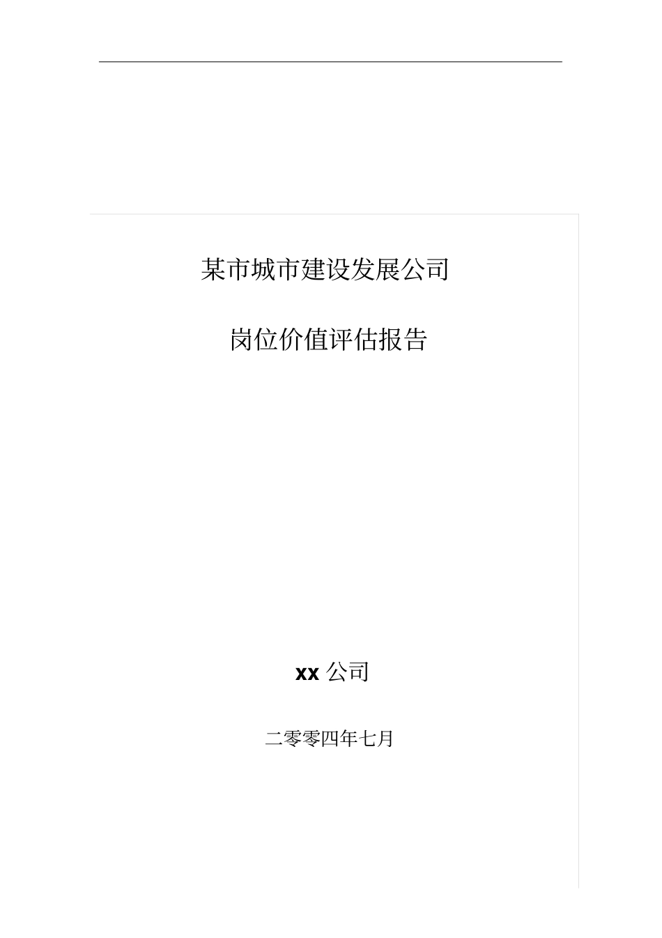 某建设发展公司岗位价值评价报告_第1页