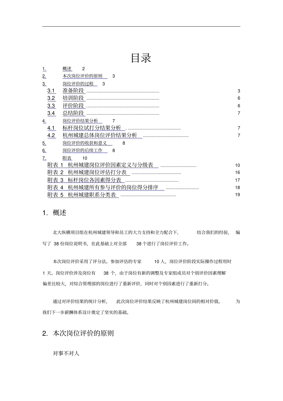 某建设发展公司岗位价值评价报告_第2页