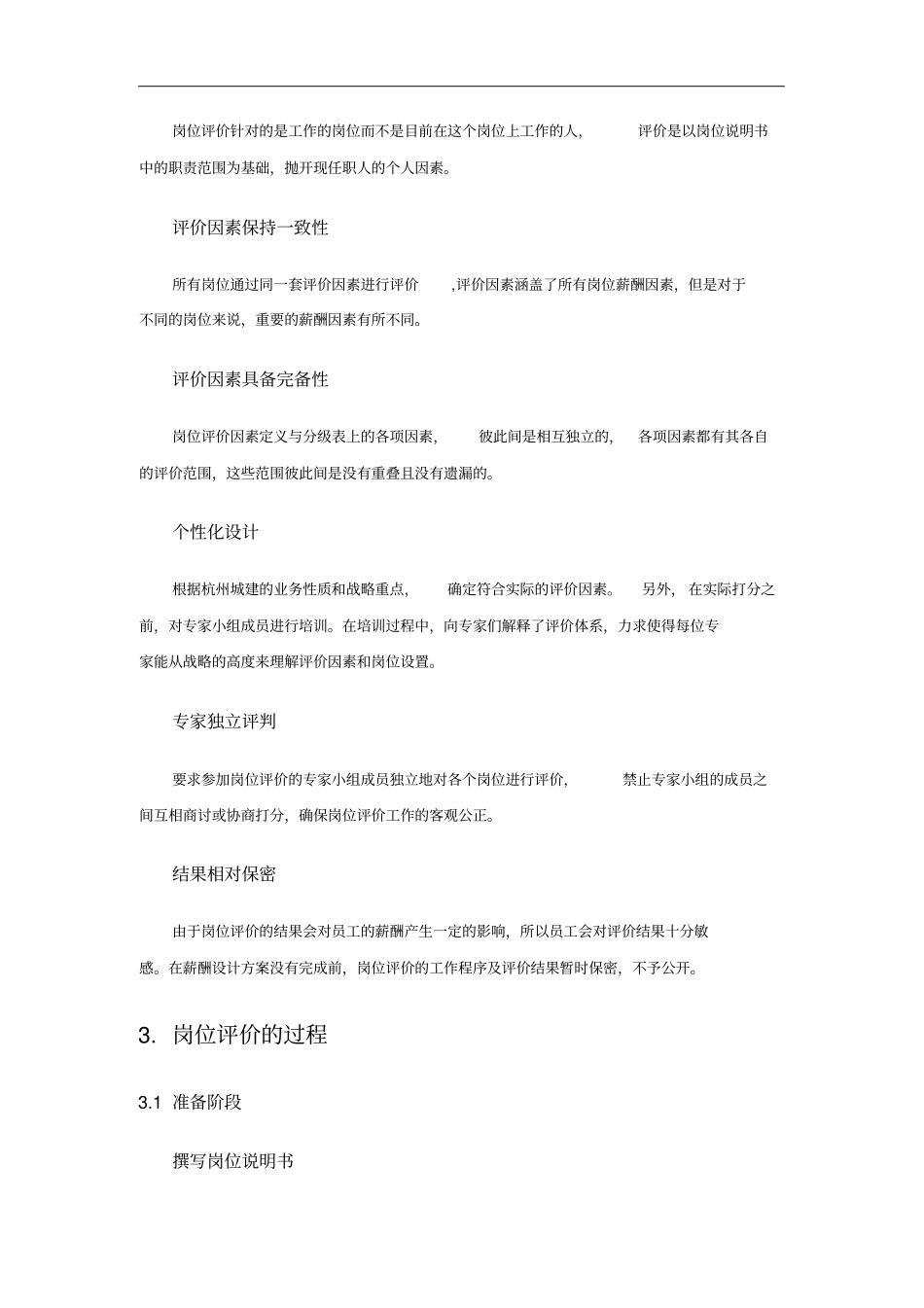 某建设发展公司岗位价值评价报告_第3页