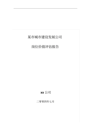 某建设发展公司岗位价值评价报告