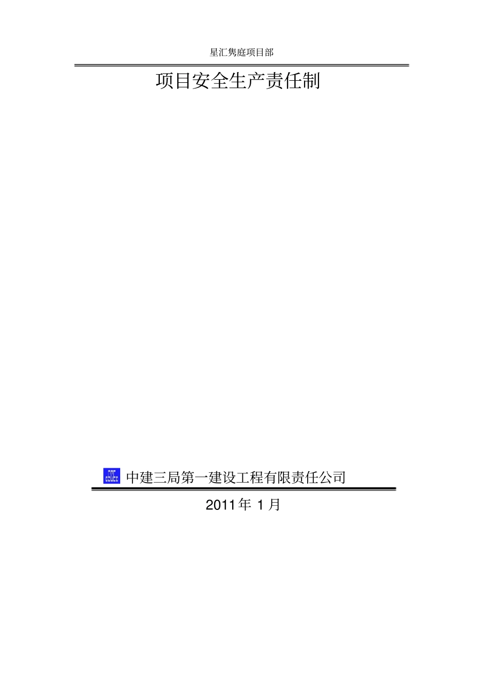 某建设工程公司安全生产责任制_第1页