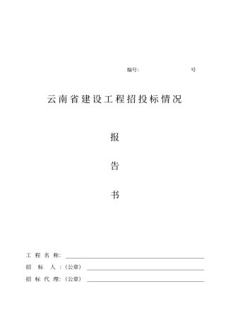 某建设工程招投标情况报告书
