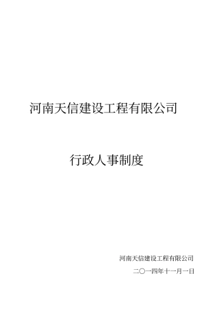 某建设工程有限公司行政人事制度