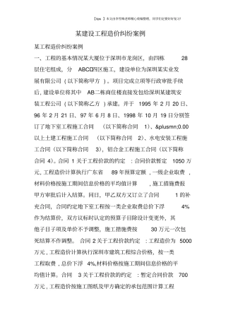 某建设工程造价纠纷案例