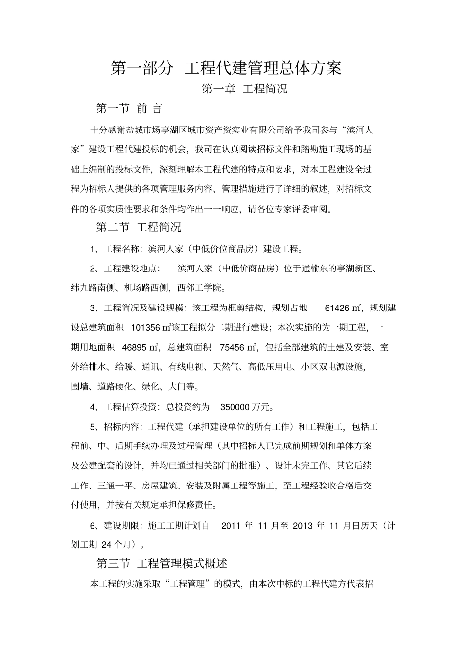 某建设工程项目代建实施方案书_第2页