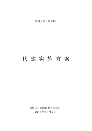 某建设工程项目代建实施方案书