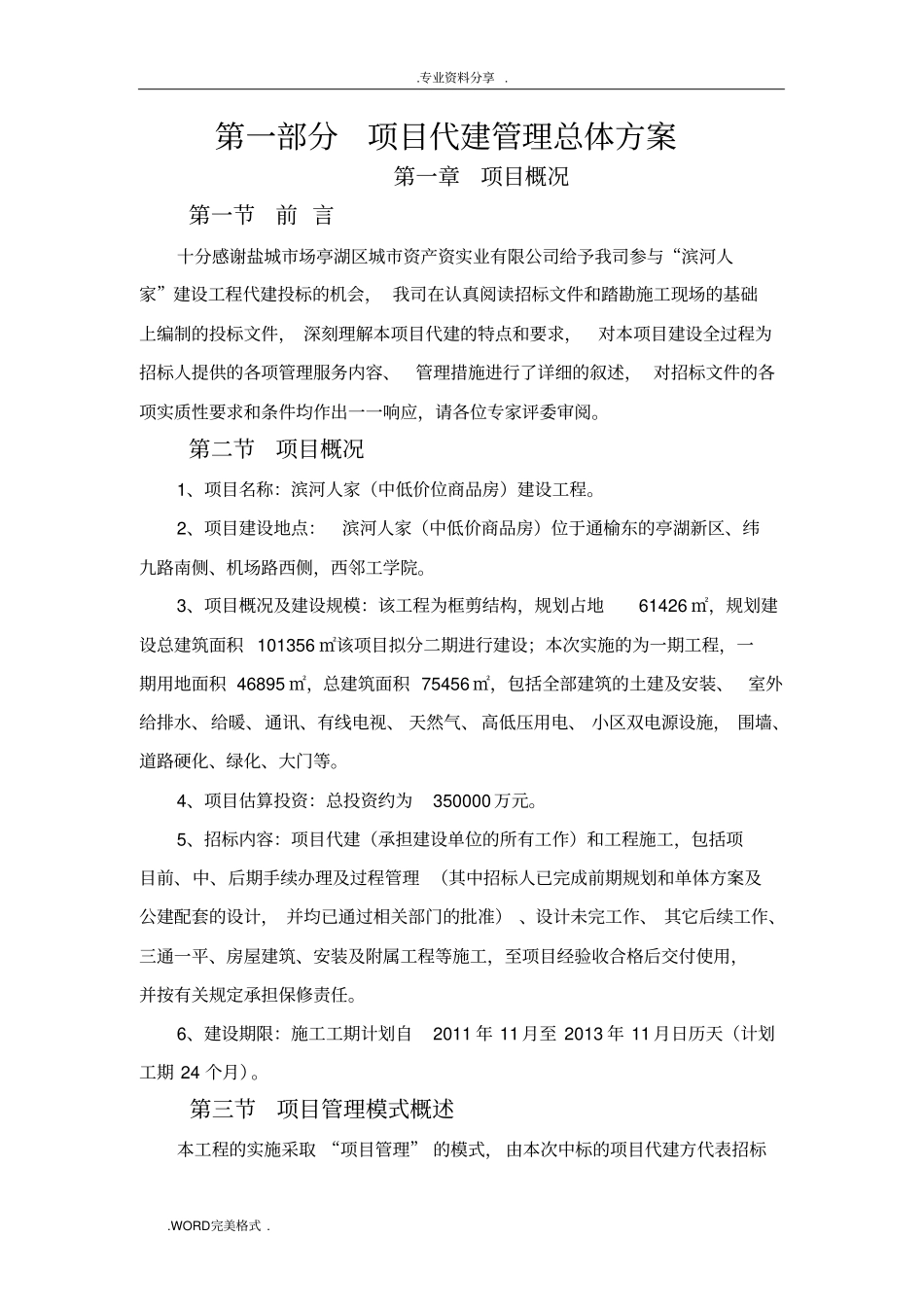 某建设工程项目代建方案报告_第2页