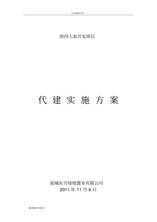 某建设工程项目代建方案报告