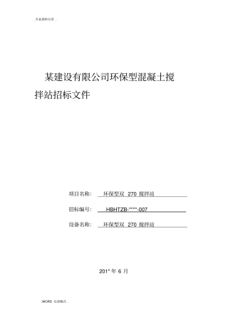 某建设有限公司环保型混凝土搅拌站招投标文件搅拌站