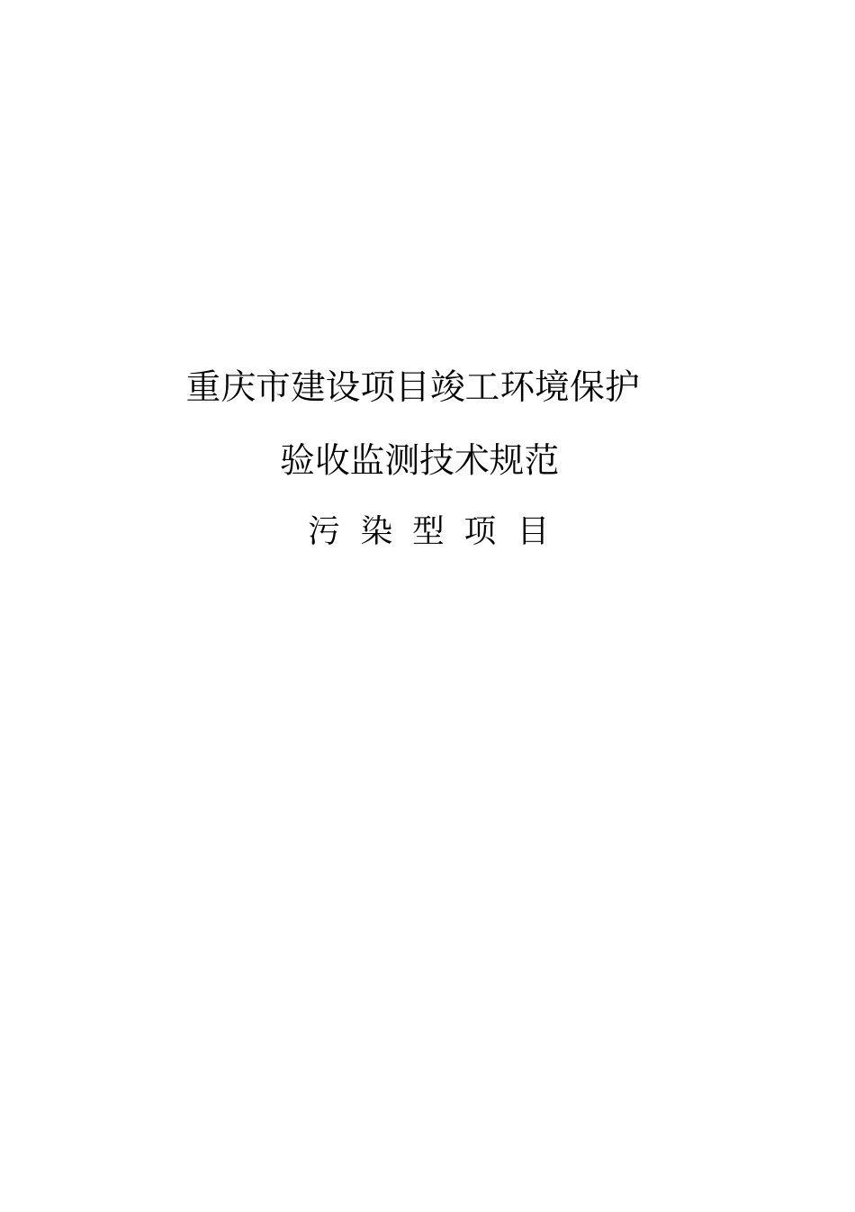 某建设项目竣工环境保护验收监测技术规范38_第1页