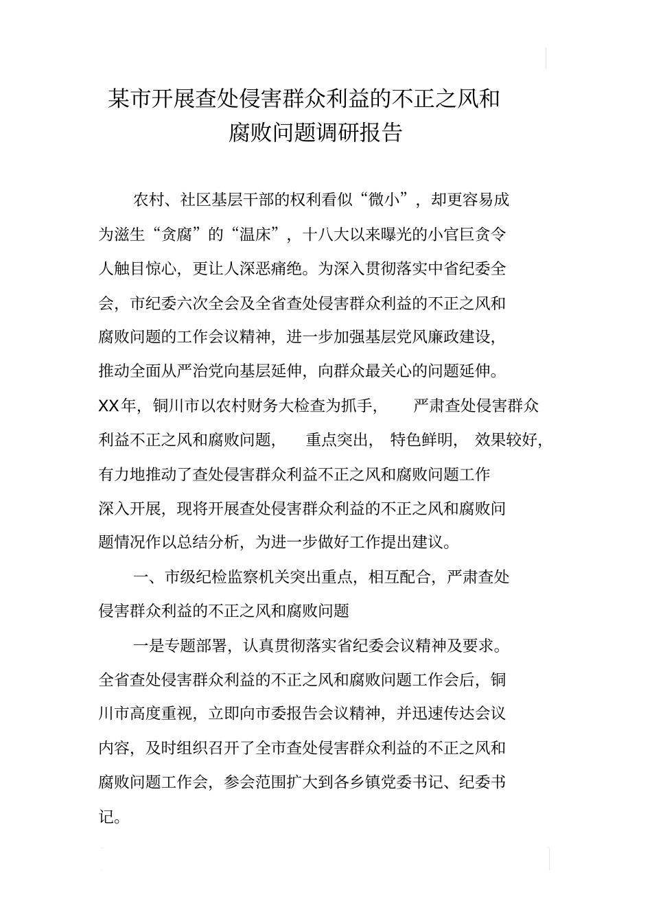 某开展查处侵害群众利益的不正之风和腐败问题调研报告_第1页