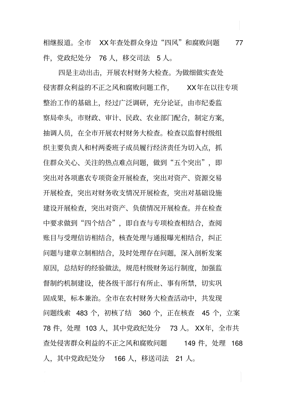 某开展查处侵害群众利益的不正之风和腐败问题调研报告_第3页