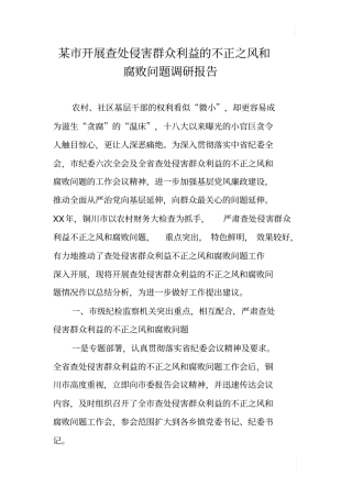 某开展查处侵害群众利益的不正之风和腐败问题调研报告