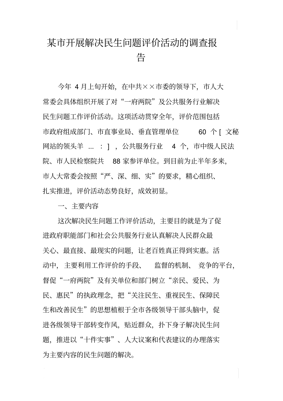 某开展解决民生问题评价活动的调查报告_第1页