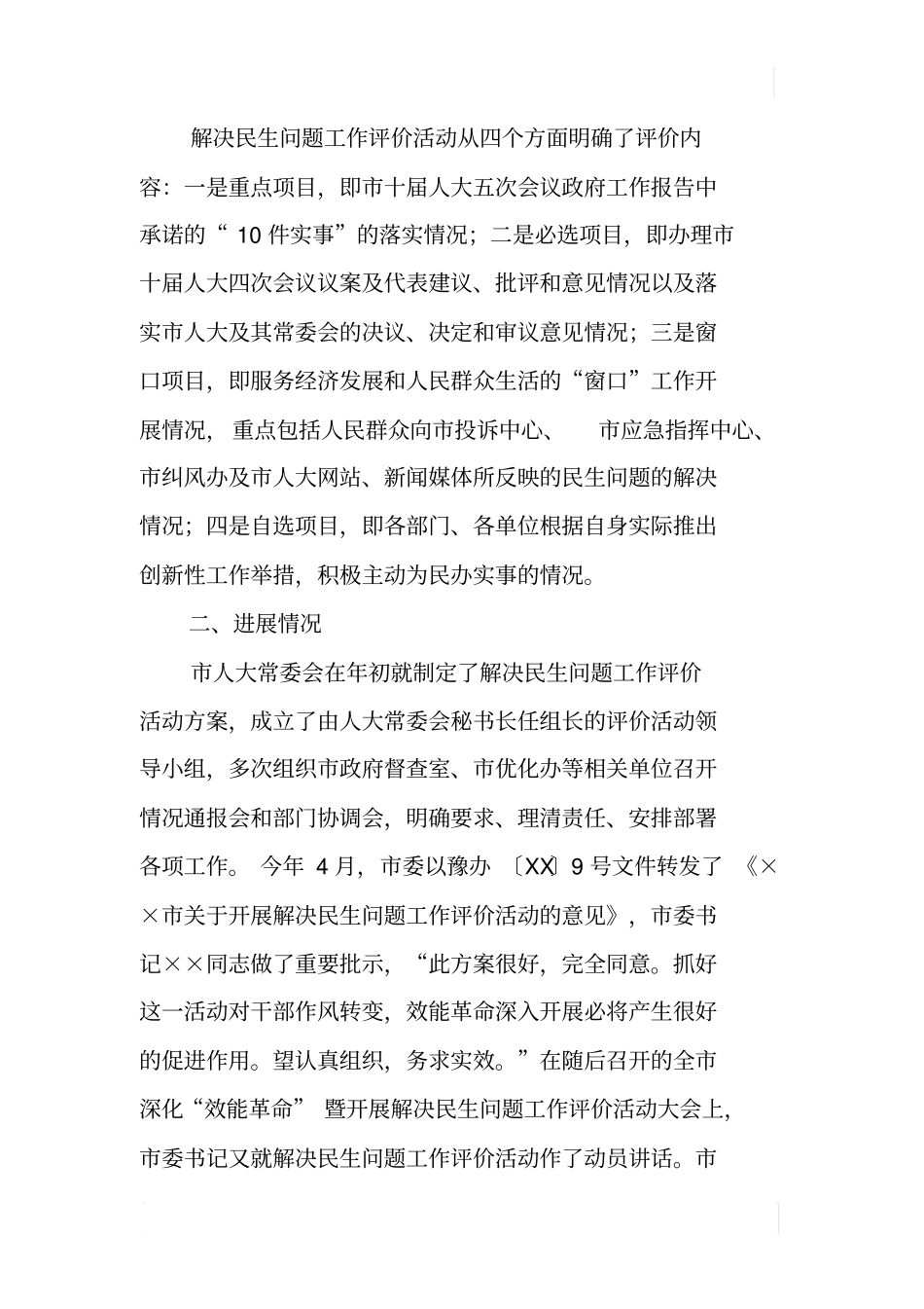 某开展解决民生问题评价活动的调查报告_第2页