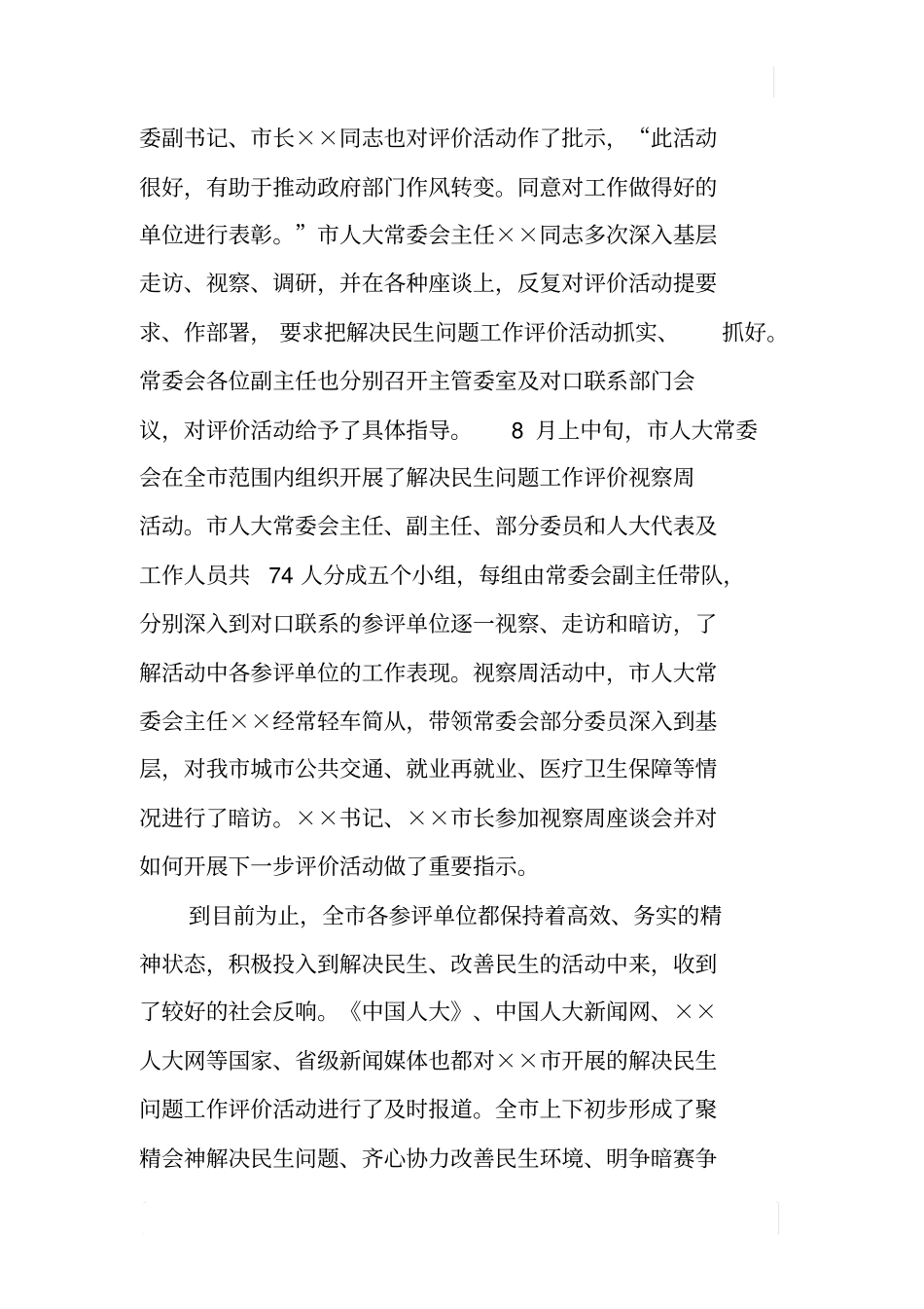 某开展解决民生问题评价活动的调查报告_第3页