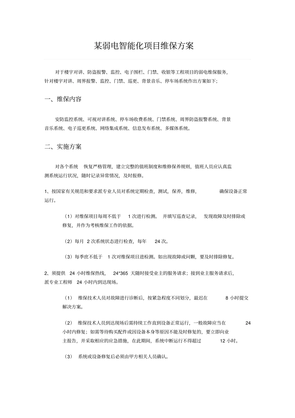 某弱电智能化项目维保方案_第1页