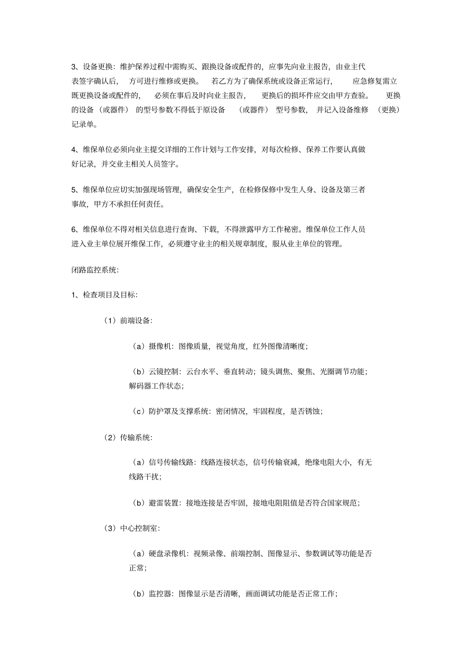 某弱电智能化项目维保方案_第2页