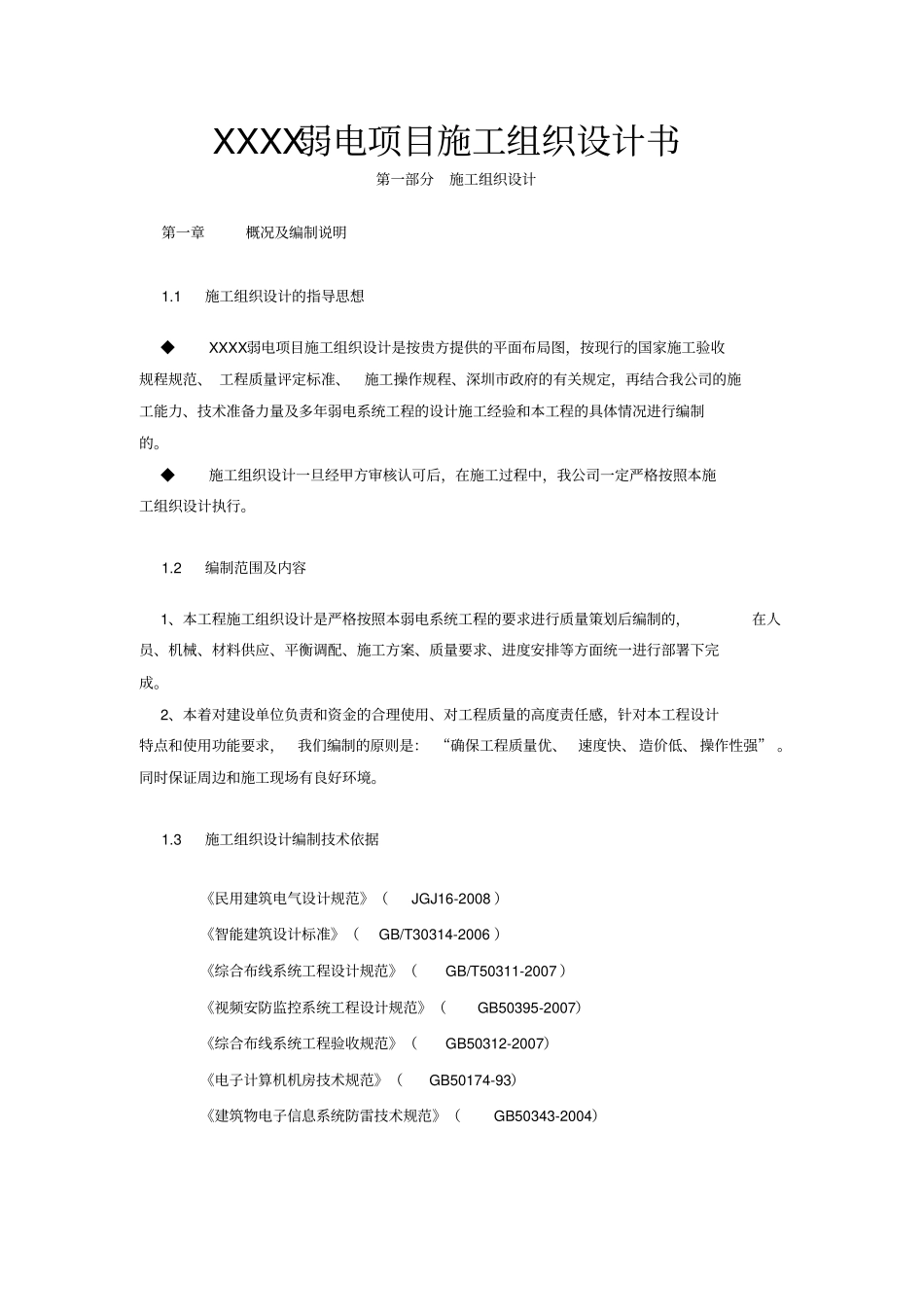 某弱电项目工程施工组织设计方案书_第1页