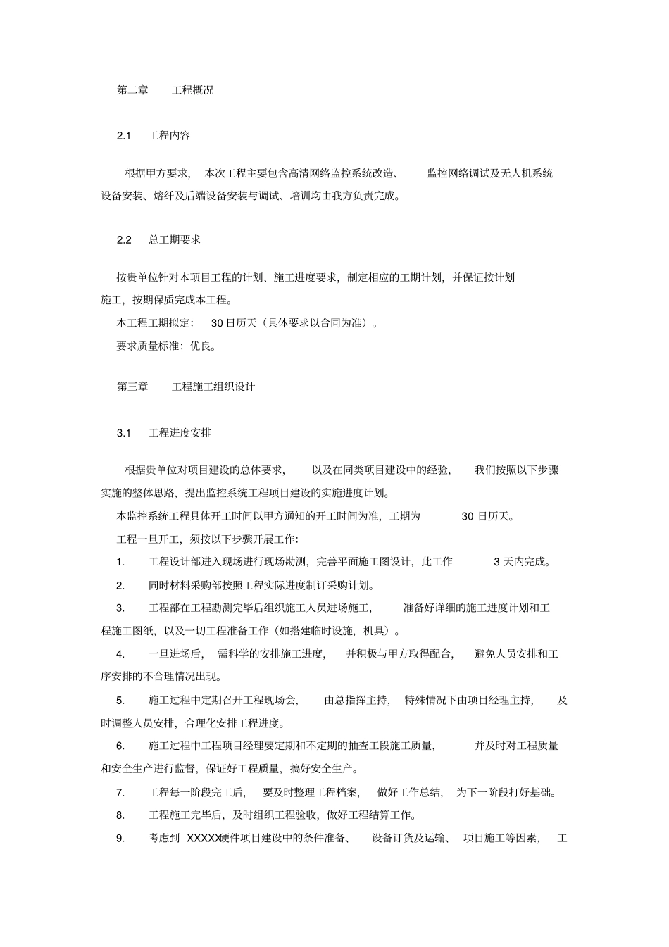 某弱电项目工程施工组织设计方案书_第2页