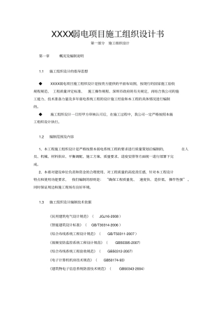 某弱电项目工程施工组织设计方案书