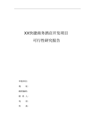 某快捷商务酒店可行性分析报告