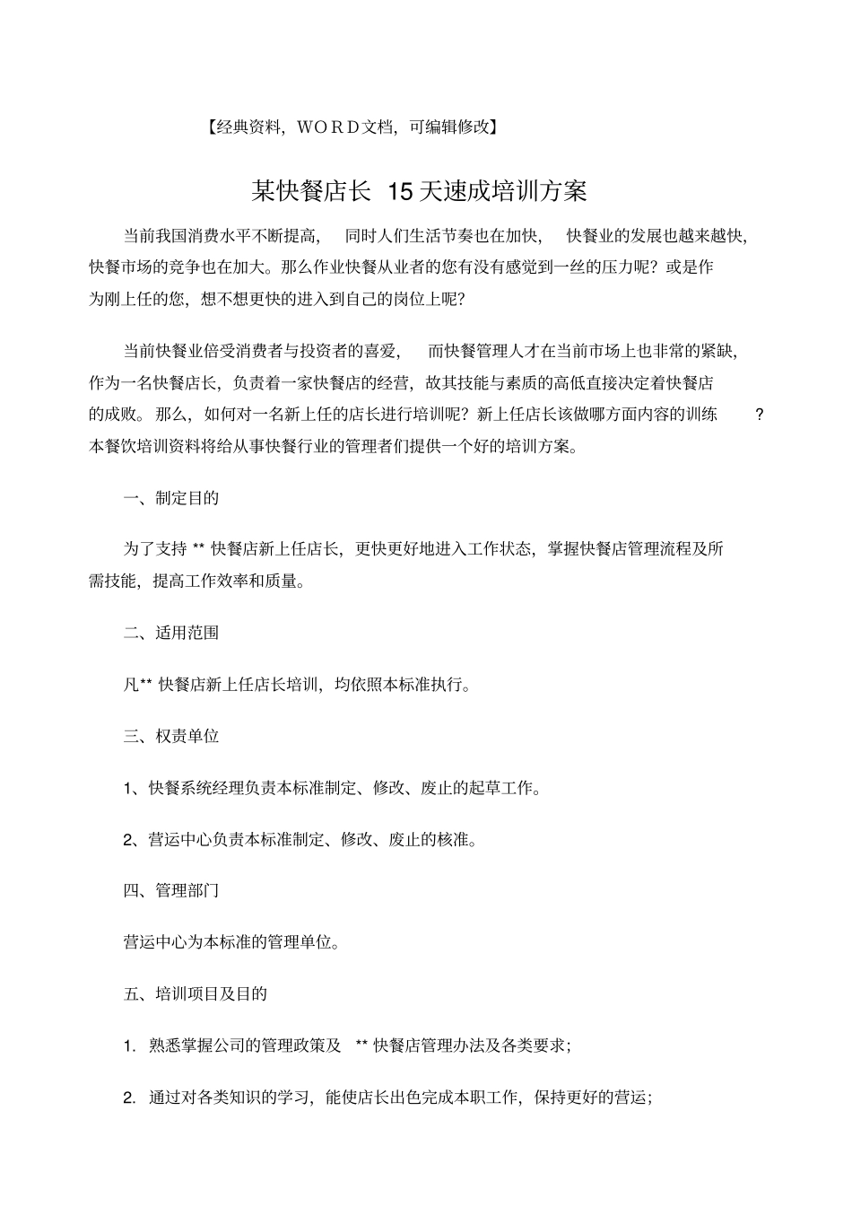 某快餐店长精编天速成培训方案_第1页