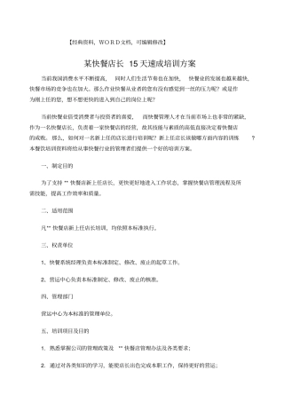 某快餐店长精编天速成培训方案