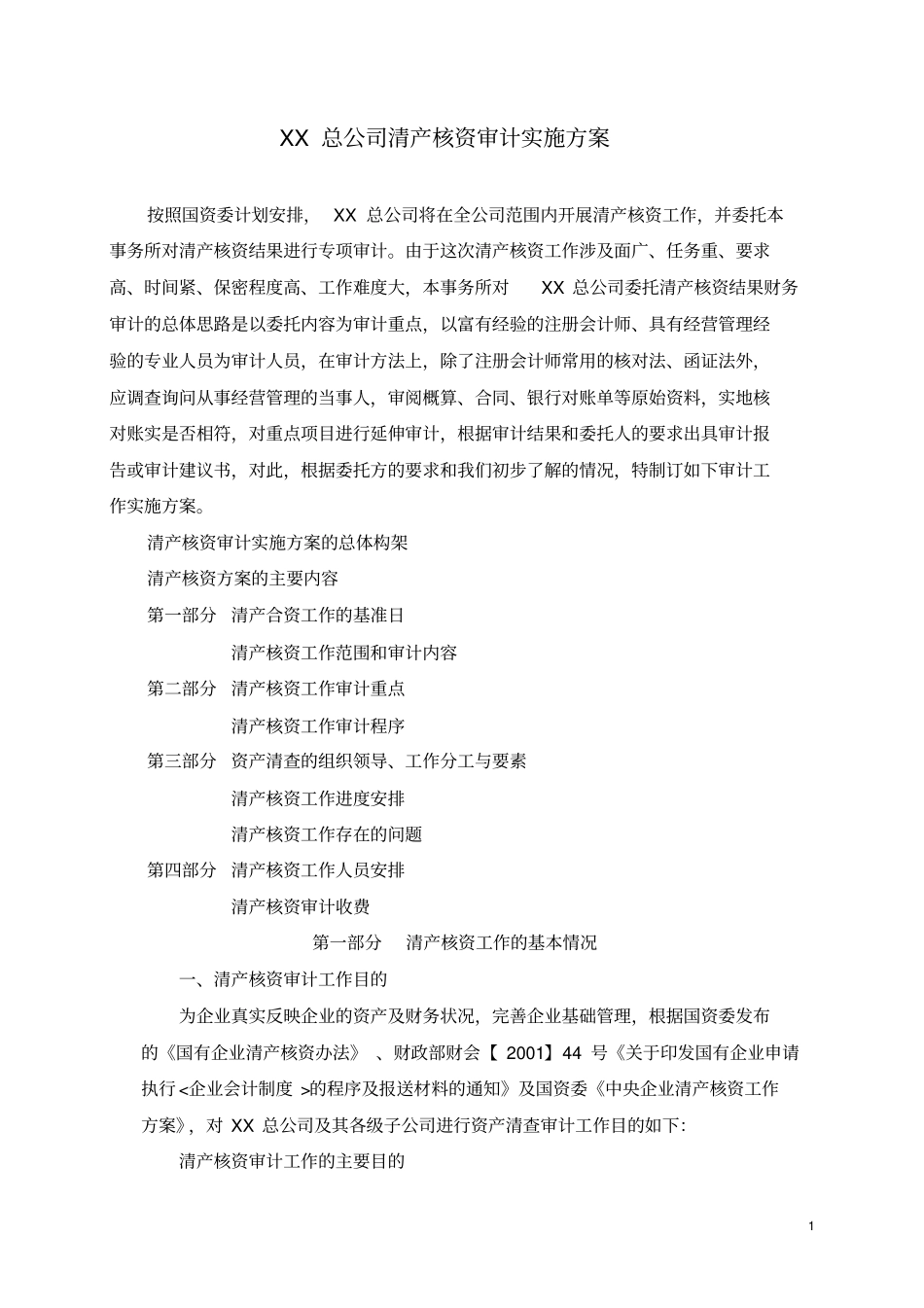 某总公司清产核资审计实施方案_第1页