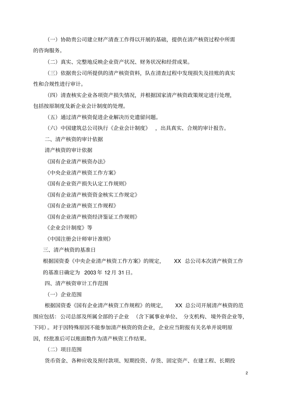 某总公司清产核资审计实施方案_第2页