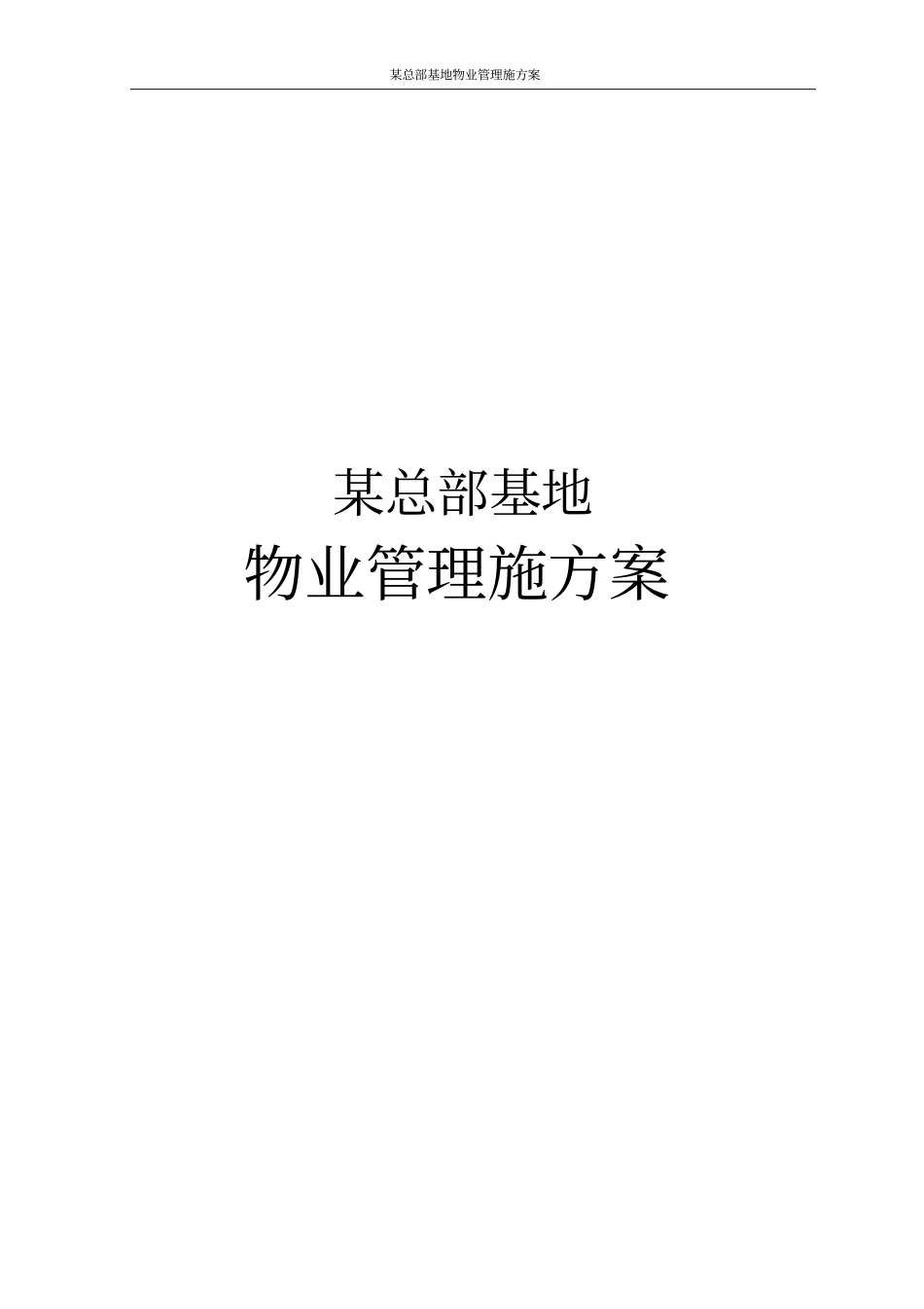 某总部基地物业管理施方案_第1页