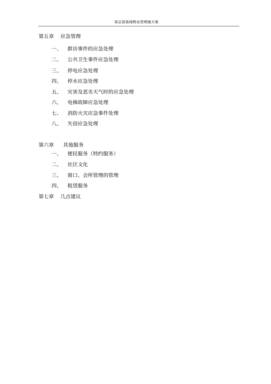 某总部基地物业管理施方案_第3页