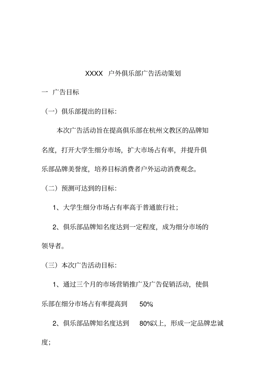 某户外俱乐部广告活动策划方案_第1页