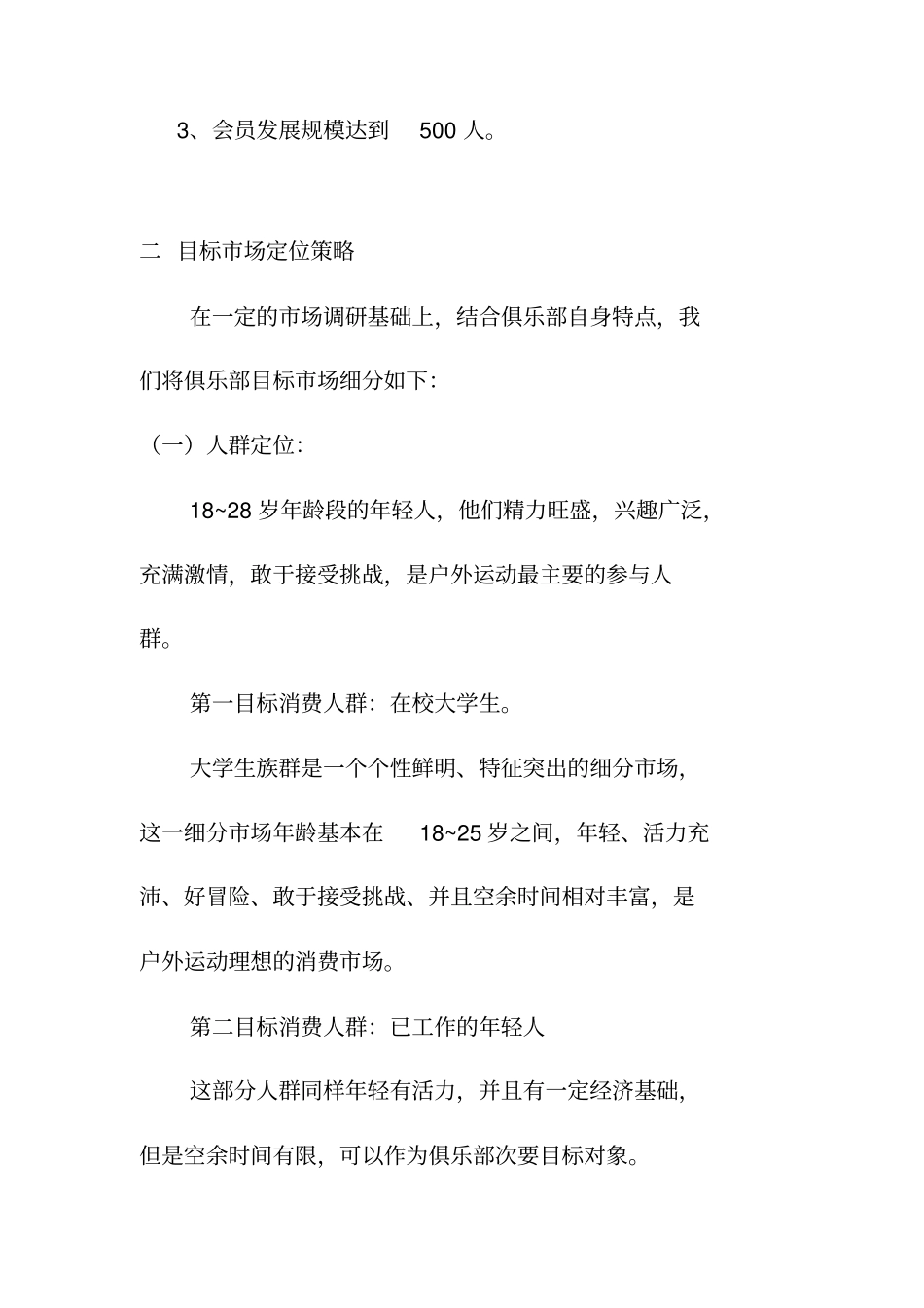 某户外俱乐部广告活动策划方案_第2页