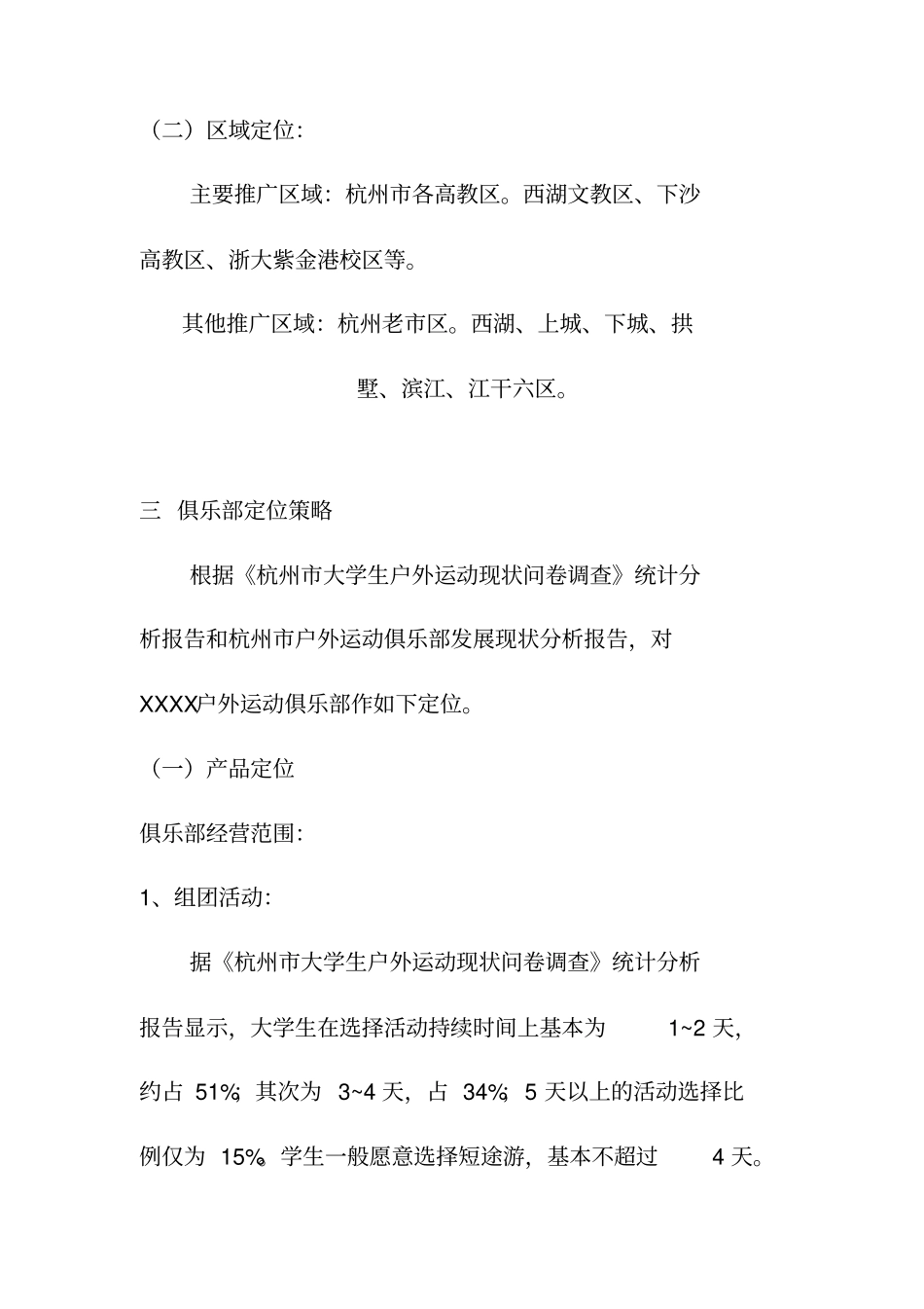 某户外俱乐部广告活动策划方案_第3页