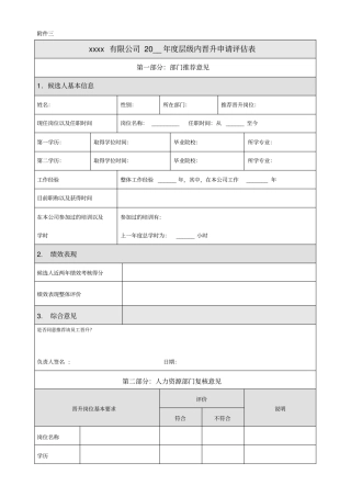 某房企层级内晋升推荐评价表