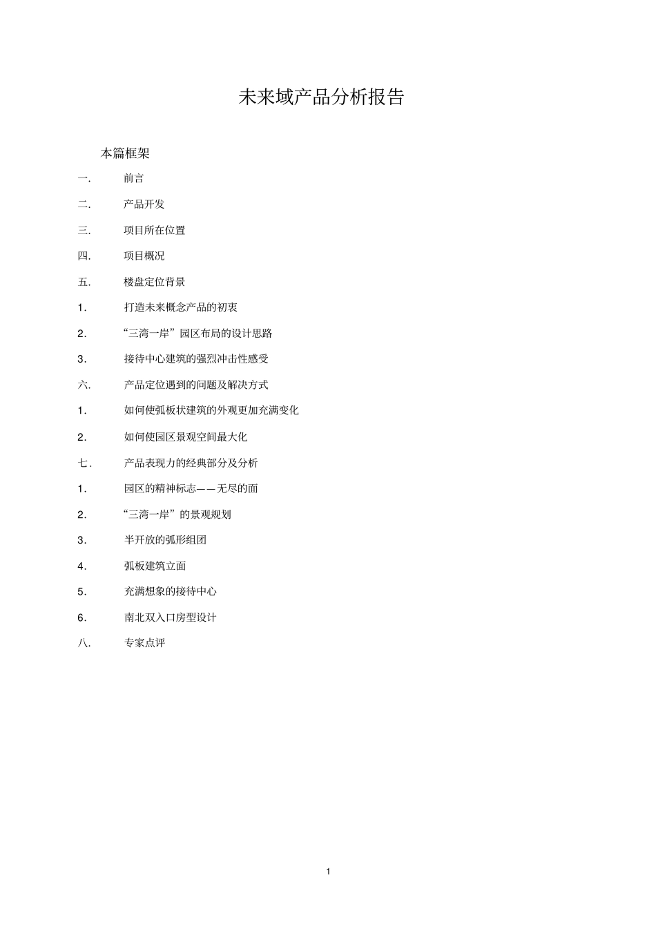 某房地产产品分析报告_第1页