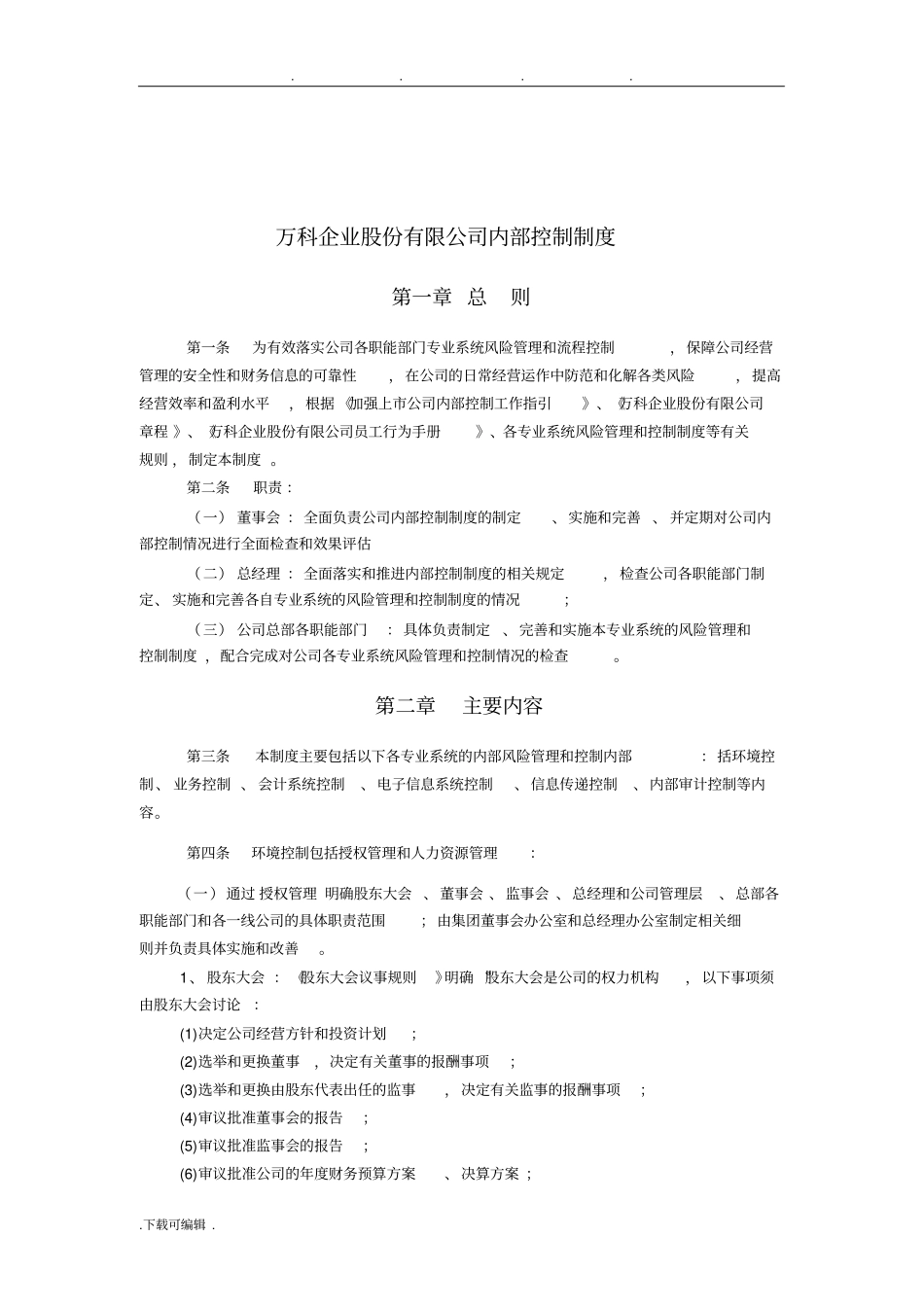 某房地产企业内部控制制度汇编_第1页